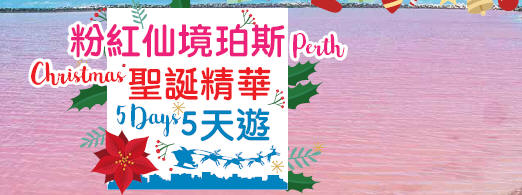聖誕假期-粉紅仙境珀斯-聖誕精華5天航空團 (中文導遊)