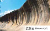 波浪巖 Wave rock